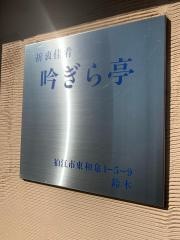 吟ぎら亭