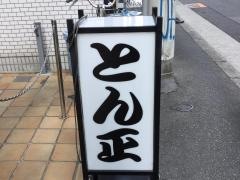 とんかつとん正