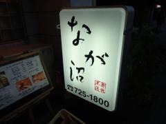 なが沼赤坂本店