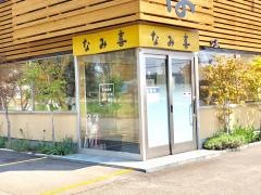 なみ喜篠路店