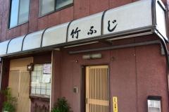 竹ふじ