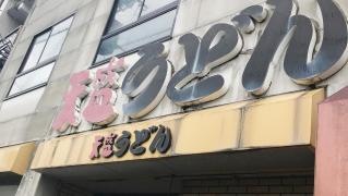 天盛うどん若園店
