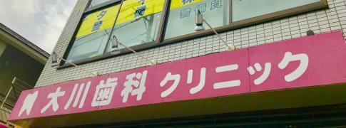 大川歯科クリニック