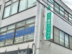 大川歯科クリニック