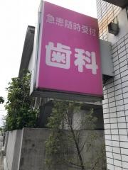 大川歯科クリニック