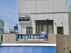 相模大野歯科クリニック