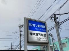 おおはし歯科医院