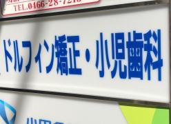 ドルフィン矯正・小児歯科