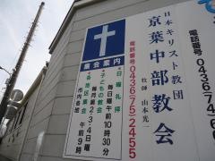 京葉中部教会