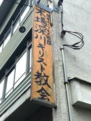 日本ホーリネンス教団　木場深川キリスト教会