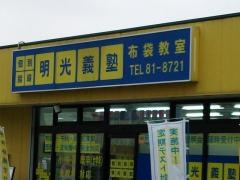 個別指導塾の明光義塾　布袋教室