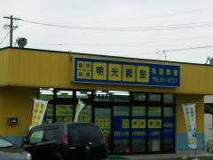 個別指導塾の明光義塾　布袋教室