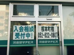 河合塾マナビス　桜本町校
