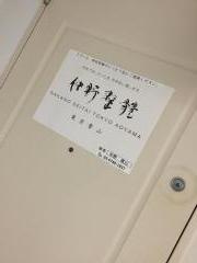 仲野整體東京青山