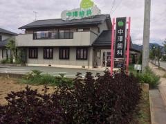 中澤歯科