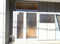 セキネ歯科クリニック