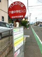 「六郷中学校入口」バス停留所