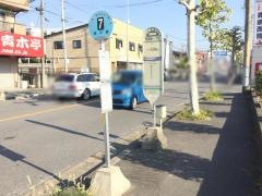 「東領家一丁目」バス停留所