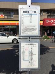 「東領家一丁目」バス停留所
