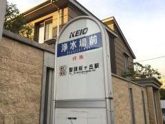 「浄水場前(多摩市)」バス停留所