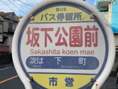 「坂下公園前」バス停留所