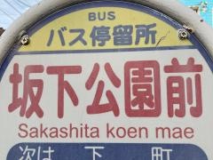 「坂下公園前」バス停留所