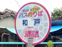 「和戸」バス停留所