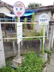 「和戸」バス停留所
