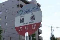 「楠橋」バス停留所