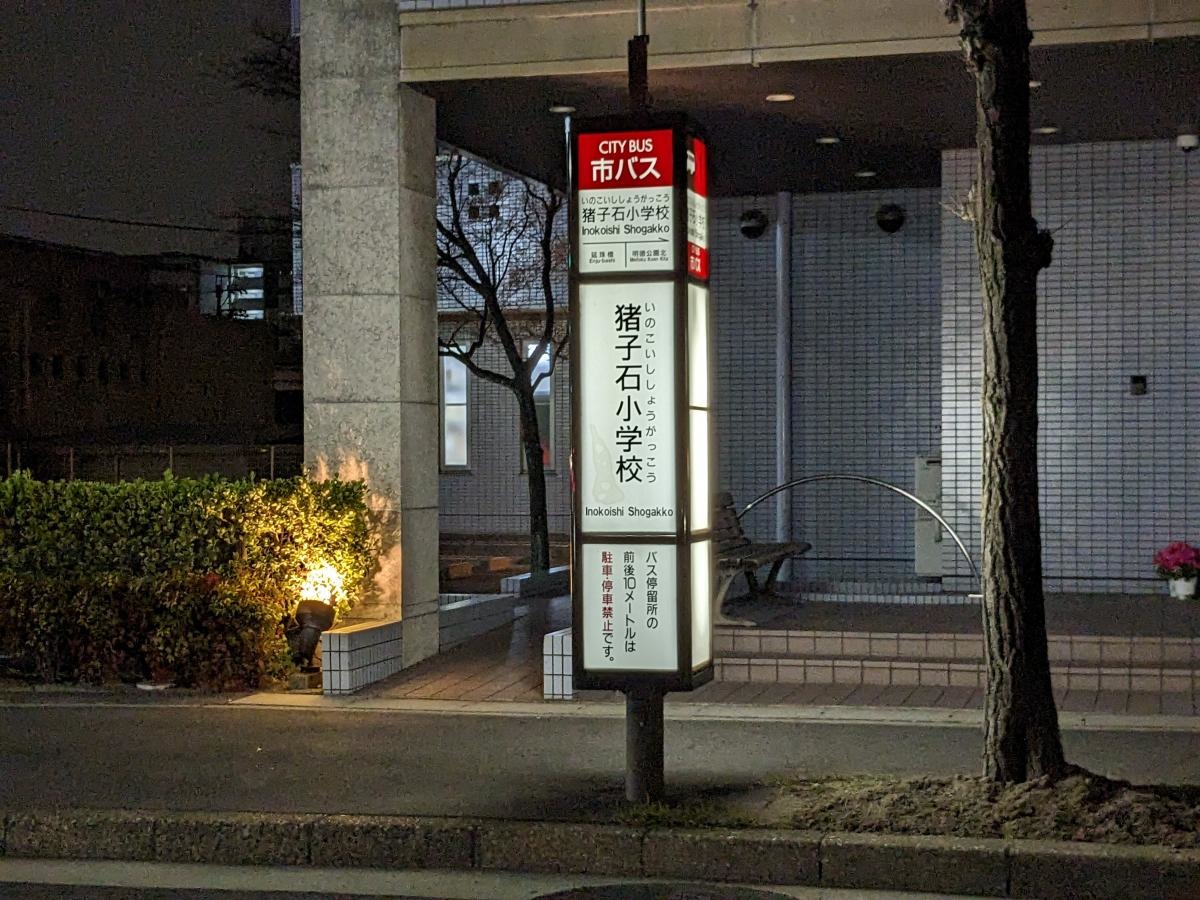 「猪子石小学校」バス停留所
