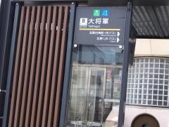 「大将軍」バス停留所