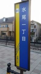 「水尾一丁目」バス停留所