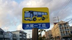 「水尾一丁目」バス停留所