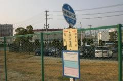 「和坂川崎重工前」バス停留所