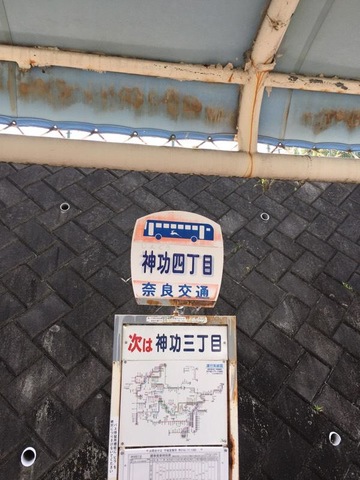 奈良交通　バス停　看板　払い下げ 奈良交通 バス停 看板 払い下げ 奈良交通 バス停 看板 払い下げ