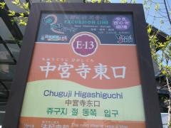 「中宮寺東口」バス停留所