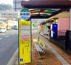 「飽の浦公園前」バス停留所