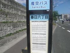 「春日六丁目」バス停留所