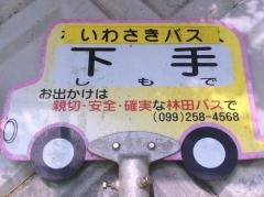 「下手」バス停留所