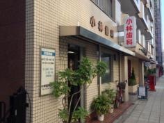 小林歯科医院