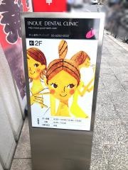 井上歯科クリニック