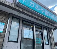 かみや歯科医院