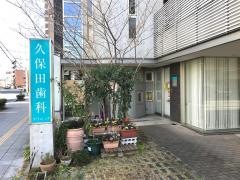 久保田歯科クリニック