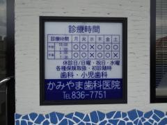 かみやま歯科医院