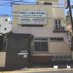 白鵬会阪本歯科徳庵駅前診療所