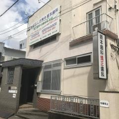 白鵬会阪本歯科徳庵駅前診療所