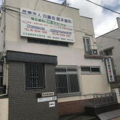 白鵬会阪本歯科徳庵駅前診療所
