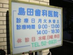 島田歯科医院