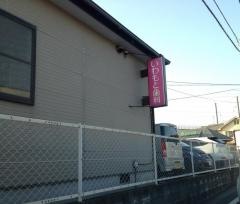 いわもと歯科