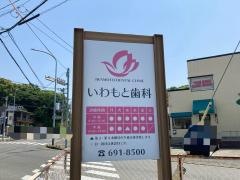 いわもと歯科